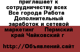 avon приглашает к сотрудничеству всех - Все города Работа » Дополнительный заработок и сетевой маркетинг   . Пермский край,Чайковский г.